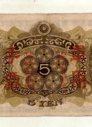 Японія — японія, оккупація китаю 5 іен (єн) / 5 yen 1938 no3192 фото