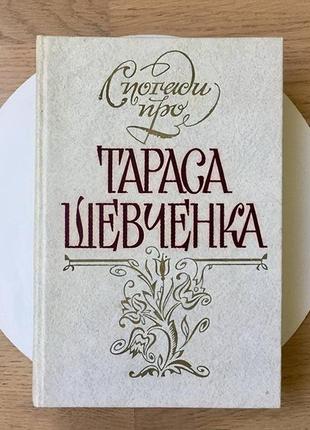 Спогади про тараса шевченка - збірка