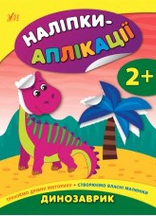 Книга наліпки-аплікації для малят. динозаврик, шт