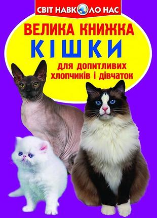 Книга "велика книжка. кішки." , шт