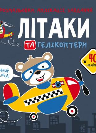Книга "розмальовки, аплікації, завдання. літаки та гелікоптери. 40 наліпок", шт