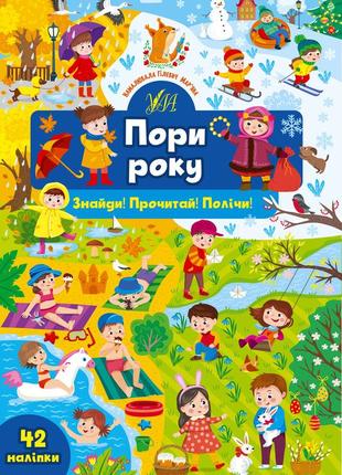 Книга знайди! прочитай! полічи! пори року, шт