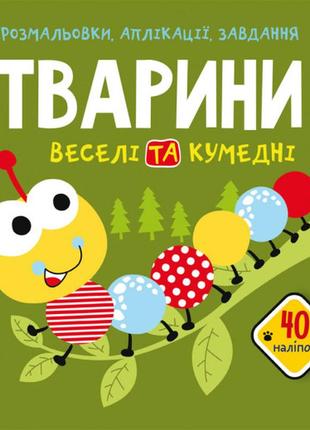 Книга "розмальовки, аплікації, завдання. тварини. веселі та кумедні. 40 наліпок", шт
