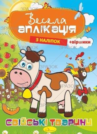 Весела аплікація з наліпок "апельсин" ац-01-03 свійськи тварини, шт