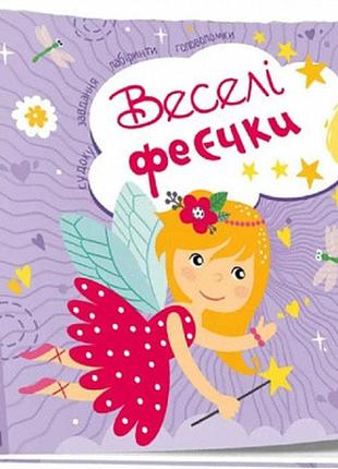 Kids planet : веселі феєчки (українська ), шт