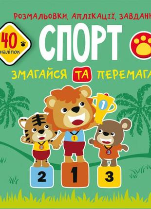 Книга "розмальовки, аплікації, завдання. спорт. змагайся та перемагай. 40 наліпок", шт