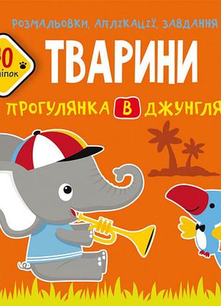 Книга "розмальовки, аплікації, завдання. тварини. прогулянка в джунглях. 40 наліпок", шт
