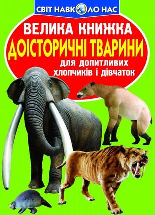 Книга "велика книжка. доісторичні тварини", шт