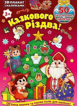 Книга 3d плакат з наліпками. казкового різдва! , шт