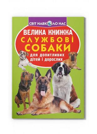 Книга "велика книжка. службові собаки", шт