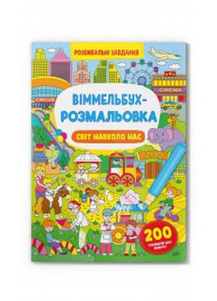 Книга "віммельбух-розмальовка. світ навколо нас", шт