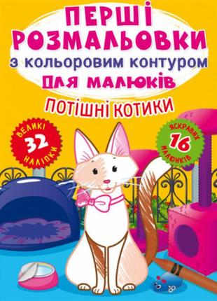 Книга "перші розмальовки з кольоровим контуром для малюків. потішні котики. 32 великі наліпки", шт