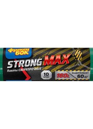 Пакети для сміття фрекен бок strong max 160 л 10 шт