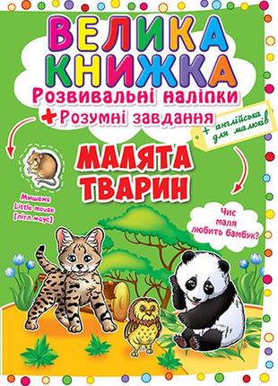 Книга "велика книжка. розвивальні наліпки. розумні завдання. малята тварини" , шт