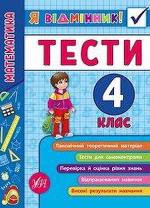 Книга я відмінник! математика. тести. 4 клас, шт