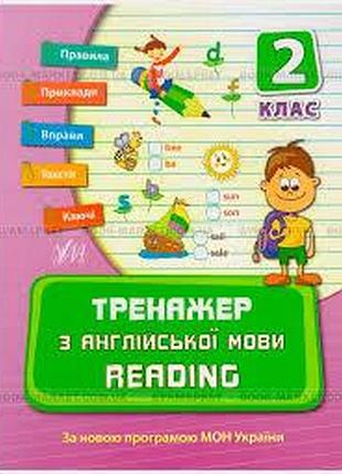 Книга тренажер з англійської мови. reading. 2 клас, шт
