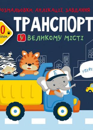 Книга "розмальовки, аплікації, завдання. транспорт у великому місті. 40 наліпок", шт