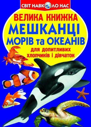 Книга "велика книжка. мешканці морів та океанів", шт