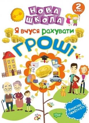 Книжка: "нова школа 2 клас я вчуся рахувати гроші", шт