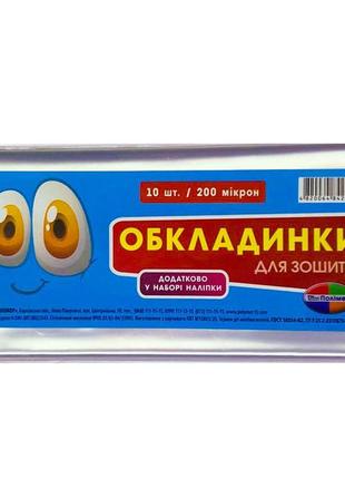 Комплект обкладинок для зошитів "полімер" 200мк. по 10шт., шт