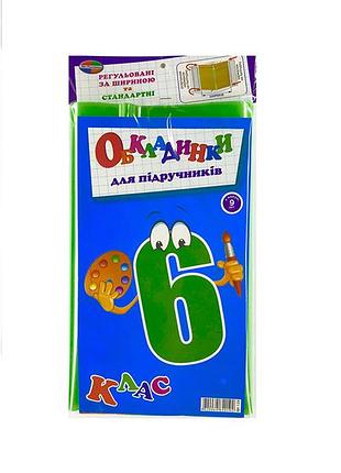 Комплект обкладинок для підручників "полімер"   6кл (9шт) 150мк полімер 1.3, шт