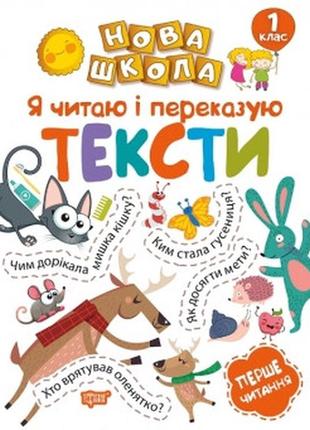 Книжка: "нова школа 1 клас я читаю і переказую тексти. перше читання.", шт