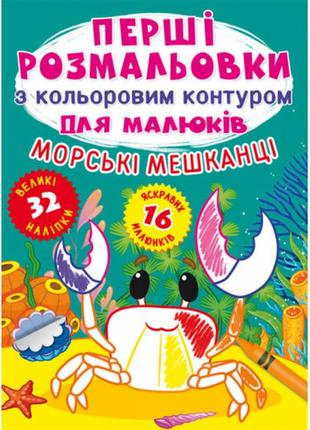 Книга "перші розмальовки з кольоровим контуром для малюків. морські мешканці. 32 великі наліпки", шт