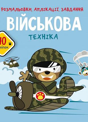 Книга "розмальовки, аплікації, завдання. військова техніка. 40 наліпок", шт
