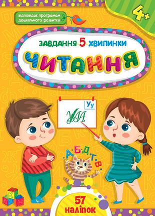 Книга завдання-5-хвилинки. читання. 4+	, шт