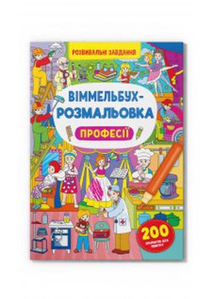 Книга "віммельбух-розмальовка. професії", шт