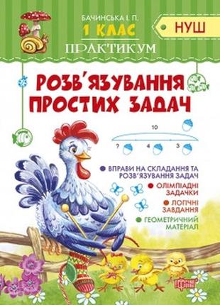 Книжка: "практикум(нуш) 1 клас розв'язування простих задач", шт