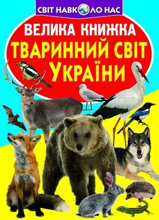 Книга "велика книжка. тваринний світ україни" , шт