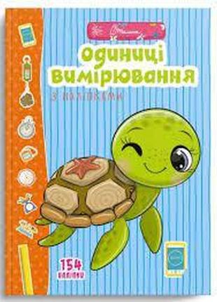 Веселі забавки для дошкільнят : одиниці вимірювання з наліпками (українськай ), шт
