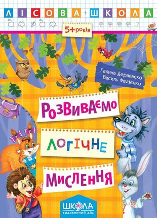 Навчальний посібник. розвиваємо логічне мислення. лісова школа. (5-6 років). г.дерипаско, в.федієнко, шт1 фото