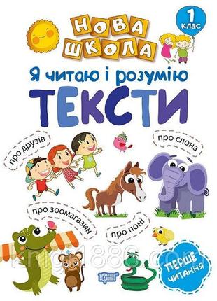 Книжка: "нова школа я читаю і розумію тексти навчання через гру", шт