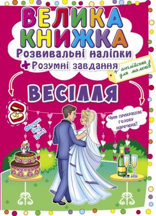 Книга "велика книжка. розвивальні наліпки. розумнi завдання. весілля", шт