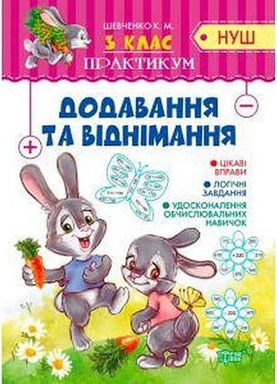 Книжка: "практикум(нуш) 3 клас множення та ділення", шт