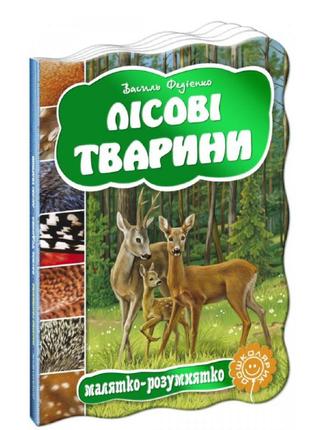 Лісові тварини. малятко-розумнятко. василь федієнко, шт