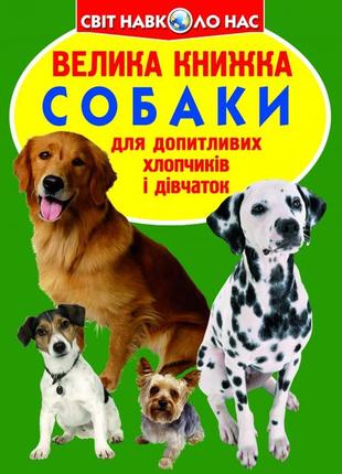 Книга "велика книжка. собаки" , шт