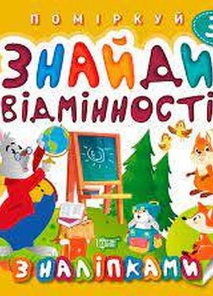 Книжка: "поміркуй знайди відмінності. зайчик - учитель", шт