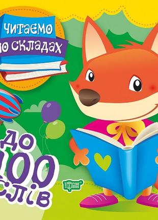 Книжка: "читаємо по складах 100 слів", шт