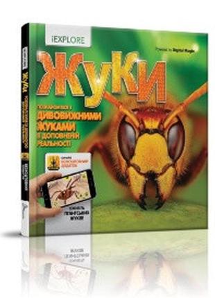 Книга серії "i explore (я вивчаю)": жуки укр, шт