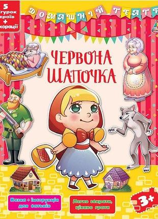 Книга домашній театр. червона шапочка, шт