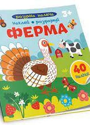 Розумна малеча : ферма (українська ), шт