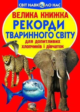 Книга "велика книжка. рекорди тваринного світу" , шт