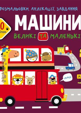 Книга "розмальовки, аплікації, завдання. машини великі та маленькі. 40 наліпок", шт