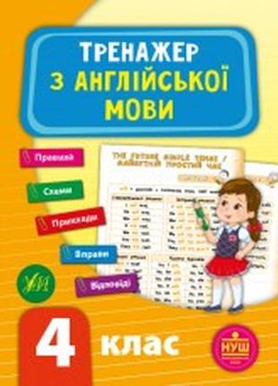 Книга тренажер з англійської мови. нуш 4 клас, шт