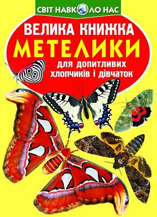 Книга "велика книжка. метелики." , шт