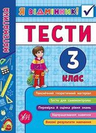 Книга я відмінник! математика. тести. 3 клас, шт