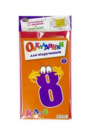 Комплект обкладинок для підручників "полімер"   8кл (9шт) 150мк полімер 1.3, шт